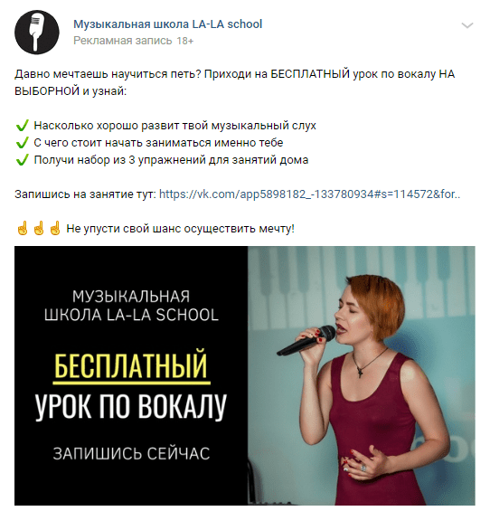 Пример поста для рекламы ВКонтакте с приглашение на бесплатный урок по вокалу